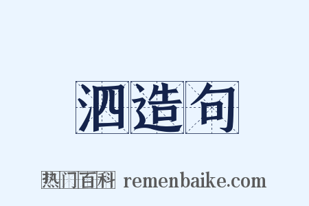 泗造句是什么意思的图片